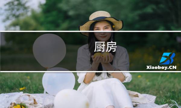 厨房 吊顶 - 厨房吊顶有水管
